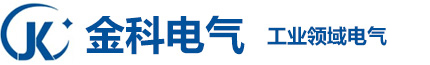 安陽市金科電氣有限公司【官網】